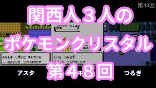 3人でポケモンクリスタル　第48回