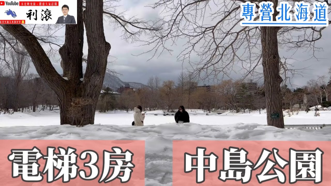 ［日本北海道］札幌市中央區百選都市公園在旁～電梯三房
