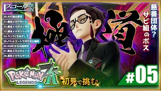 【Pokémon LEGENDS Z-A】#5　初見で挑む THE 極 道