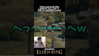 高台からツリガを狙撃する初心者海外ニキｗｗ #eldenring #エルデンリング #shorts