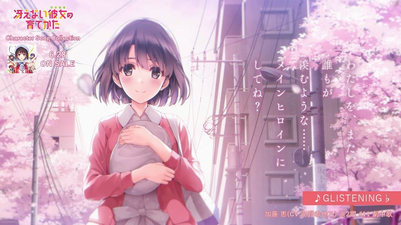 冴えない彼女の育てかた Character Song Collection 「GLISTENING♭」/ 加藤 恵(CV.安野希世乃) ※2期 #11 劇中歌 試聴動画 │ 6.28 ON SALE