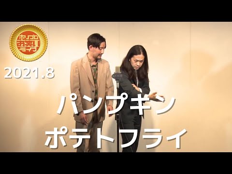 パンプキンポテトフライ「背中」(2021.8ゴールド)