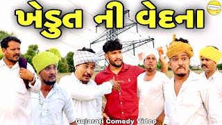 ખેડુત ની વેદના//Gujarati Comedy Video//કોમેડી વિડીયો SB hindustani  