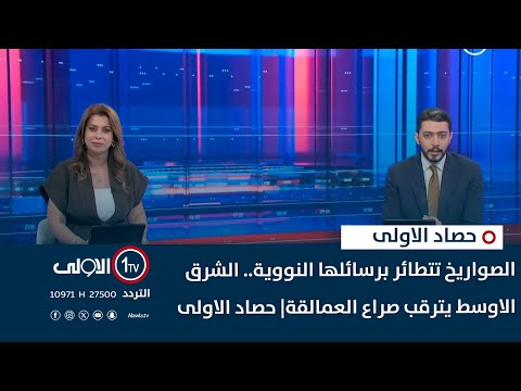 فيديو | الصواريخ تتطائر برسائلها النووية.. الشرق الاوسط يترقب صراع العمالقة| حصاد الاولى