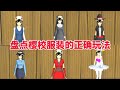 sakuraschoolsimulator樱花校园模拟器：盘点樱校服装的隐藏玩法，这些你知道吗？ 樱花校园模拟器