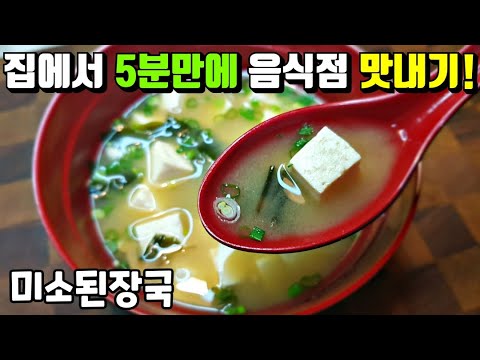 [미소된장국] '이것' 넣으면 전문식당에서 먹던 그 맛! 낼 수 있습니다. / 된장국, 일식된장국 miso soup(bean paste soup)