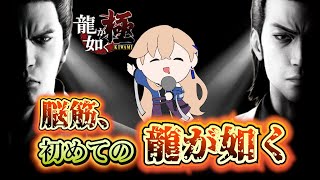 【龍が如く極】龍が如く極初見プレイ【ずっとやってみたかった】#3
