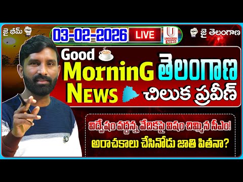 🔴LIVE :విద్వేషం వద్దన్న వేదికపై విషం చిమ్మిన సీఎం!| Morning News | 03-02-2026 | U News |