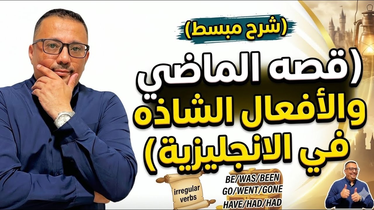 15- قصه الماضي كامله في اللغه الانجليزيه