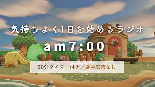 30分でお出かけ準備-すがすがしい朝7:00｜あつ森雑談ラジオ｜作業用タイマー付き