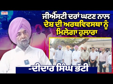 ਜੀਐੱਸਟੀ ਦਰਾਂ ਘਟਣ ਨਾਲ ਆਮ ਲੋਕਾਂ ਦੀ ਜੀਵਨ ਸ਼ੈਲੀ ਹੋਵੇਗੀ ਆਸਾਨ