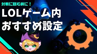 さあ対戦！の前にするべきおすすめLOL設定、初心者の方必見！解説付