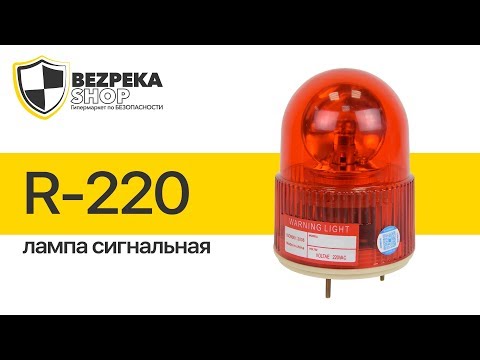 Лампа сигнальная R-220