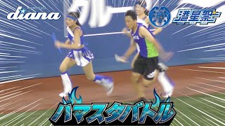 《プロ野球 チアリーダー》ハマスタバトル　ガチンコリレー　アンカーAki リードした状態は勝ち確定か？　現役陸上部と真剣勝負！勝つのはどっちだ？　ディアーナ diana　　2023《BraveTV》