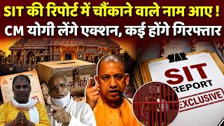 Cm Action On Sit Report: 100 पन्ने की रिपोर्ट में 40 नाम, चंपत राय और टिन्नू के साथ ये जाएंगे जेल