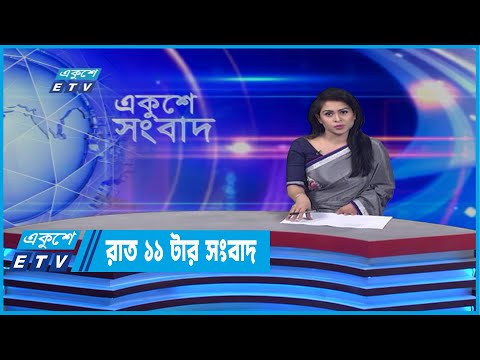 11 PM News || রাত ১১টার সংবাদ || 29 April 2022 || ETV News