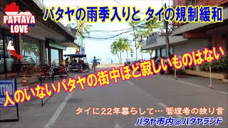 〈パタヤの雨季入りとタイの規制緩和〉人のいないパタヤの街中ほど寂しいものはない【タイに22年暮らして… 管理者の独り言】パタヤ市内＠パタヤランド