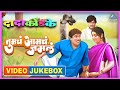 तुमचं आमचं जमलं Tumcha Aamcha Jamla Marathi Video Jukebox दादा क