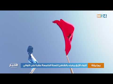 بوزنيقة اللواء الأزرق يرفرف بالشاطئ للسنة الخامسة عشرة على التوالي