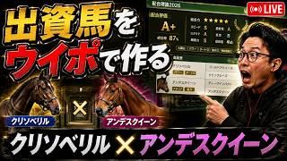 出資予定馬の一族はウイポにいるのか、全部確認する生配信｜見つけたらゲーム内で我が子を作ります