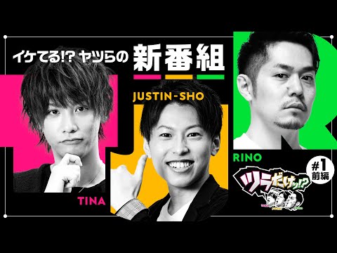 新番組【ツラがイケてる!?面々がイケてる実戦】ツラだけッ!? 第1回 前編《リノ・ティナ・ジャスティン翔》パチスロ 新鬼武者2［パチスロ・スロット］