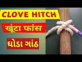 CLOVE HITCH खूंटा फांस ઘોડા ગાંઠ Scout And Guide