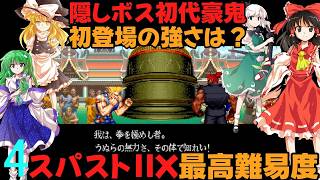 ゆっくりによるレトロゲーム実況スーパーストリートファイターⅡXpart4(最終回)【ゆっくり実況】最高難易度HARDEST