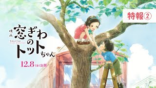映画『窓ぎわのトットちゃん』特報② (영화 창가의 토토 특보 2)