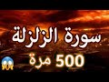 سورة الزلزلة مكررة 500 مرة لتطهير البيت وإبطال السحر بإذ