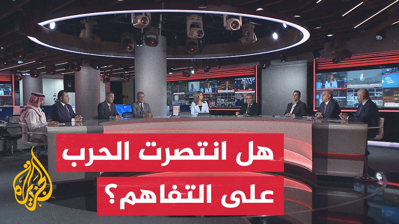 فيديو | نقاش الساعة | ترمب يعلن انتهاء مذكرة التفاهم ويهاجم قادة إيران
