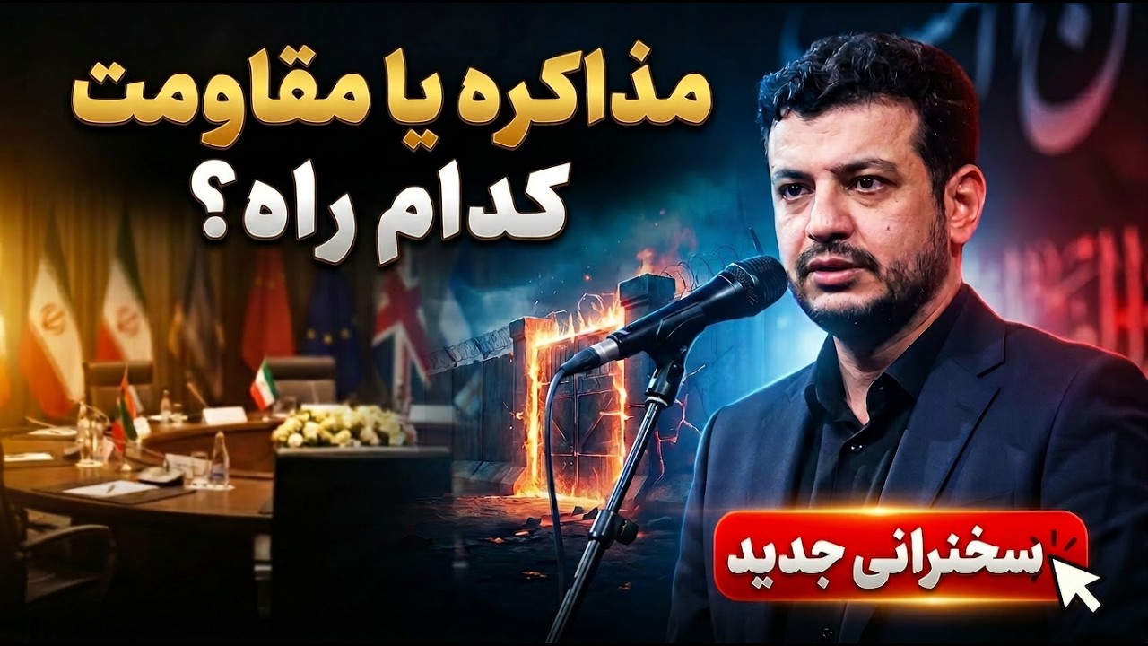 مذاکره یا مقاومت، کدام راه؟ - ۱۹ اردیبهشت ۱۴۰۵