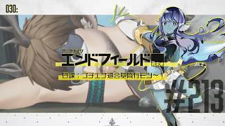 【#エンドフィールド 】030: #213 日課：プチエナ適合基質カモン！【#Vtuber 】※ネタバレ注意