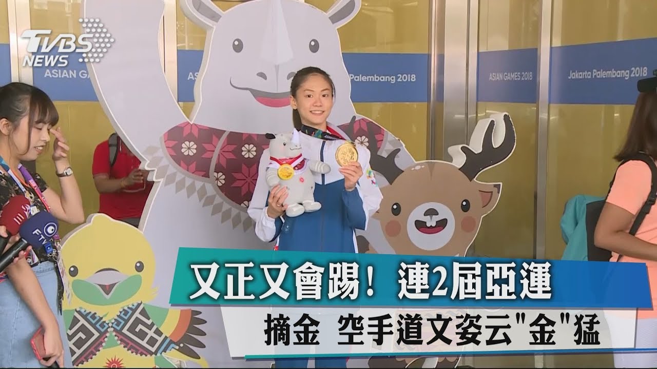 又正又會踢！連2屆亞運摘金　空手道文姿云「金」猛