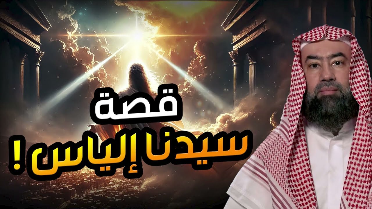 نبيل العوضي | قصة نبى الله الياس اختبأ من قومه فكانت الغربان تطعمه و هل مازال ?