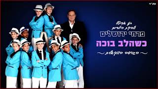 פרחי ירושלים - כשהלב בוכה | הגרסה הווקאלית