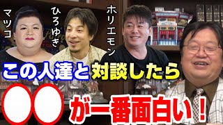 【マツコとひろゆきとホリエモン】対談したら一番面白いのはこの人!思い通りにならない車を運転しているようでスリリングな会話になる!【岡田斗司夫切り抜き】
