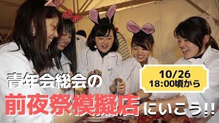 前夜祭、模擬店の魅力!!!（青年会総会PV -vol.3-）