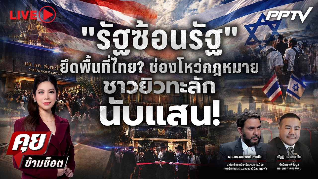 🔴LIVE คุยข้ามช็อต | “รัฐซ้อนรัฐ” ยึดพื้นที่ไทย? ช่องโ?