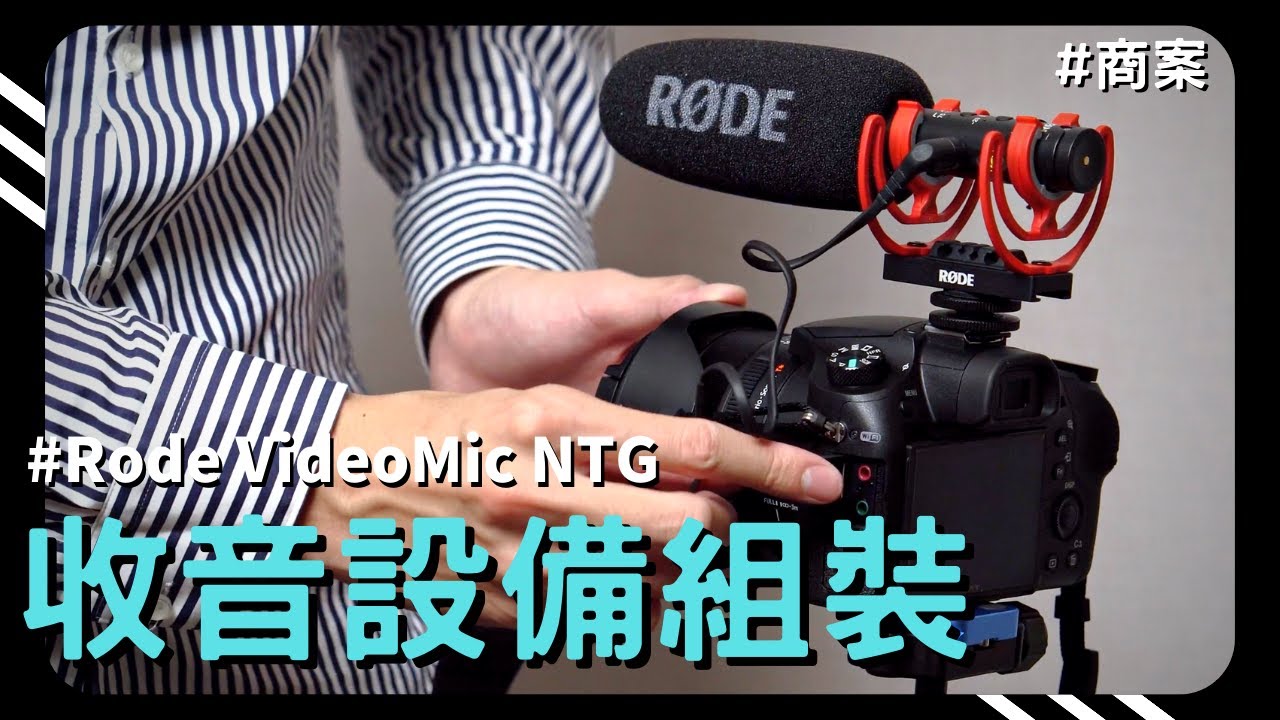 收音設備組裝 | Rode VideoMic NTG | 一分鐘教室 | 4K