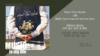 산들 - More Than Words / 가사