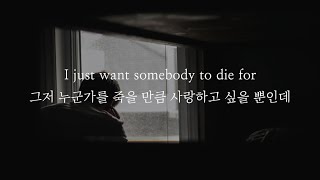 Sam Smith(샘 스미스) - To Die For [가사해석/발음/한글/자막/번역/lyrics]