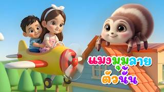 เพลง แมงมุมลายตัวนั้น l เวอร์ชั่นพี่นุ่น คิดส์มีซอง 2570  | KidsMeSong