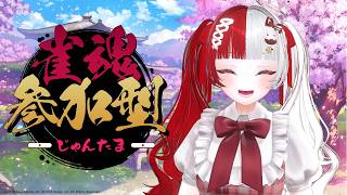 【雀魂】雀魂！きょうもやるぞ～～～～～！！【叶愛華あと】#雀魂＃参加型