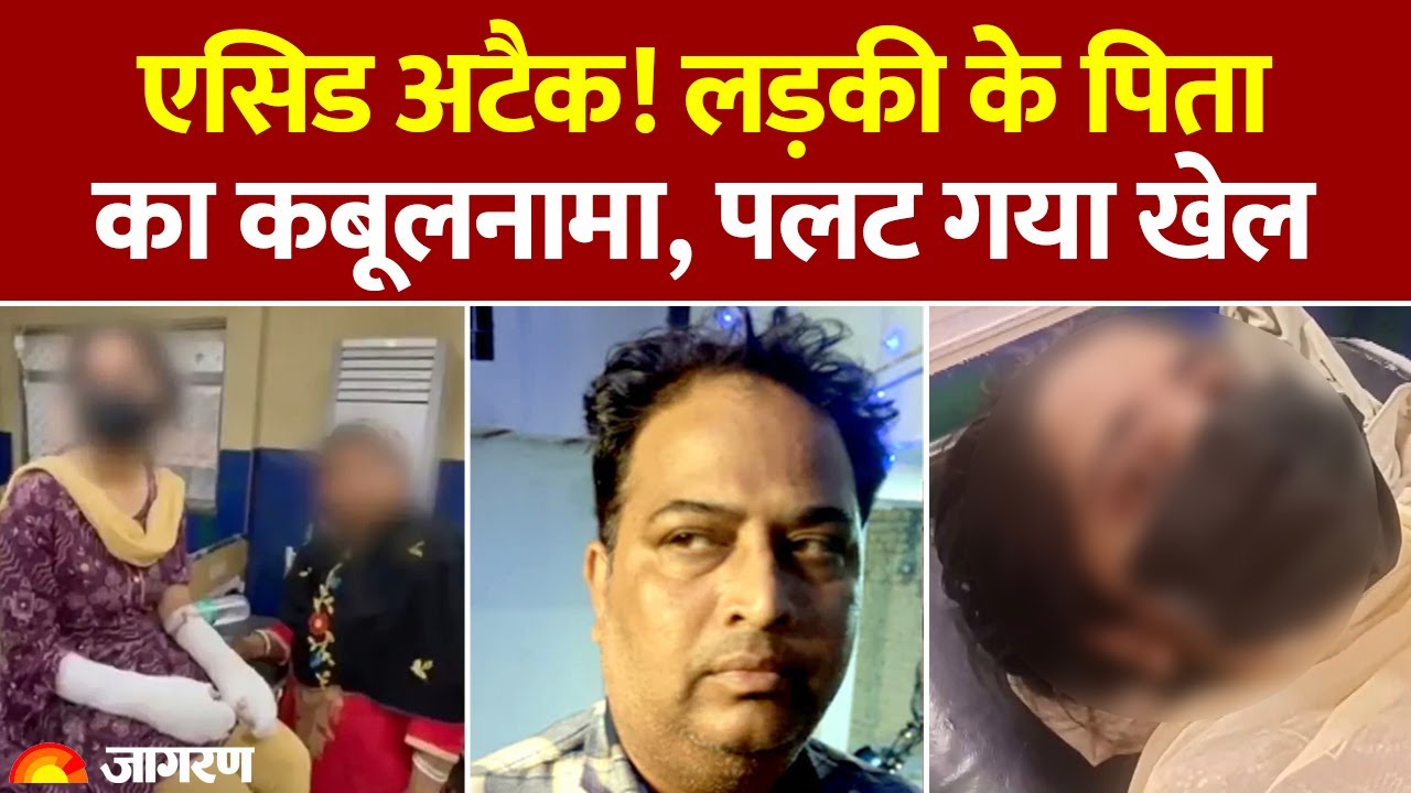 Delhi Acid Attack: लड़की के पिता के कबूलनामा से पलटा खेल। पीड़िता के बयान पर उठे सवाल। Delhi Police