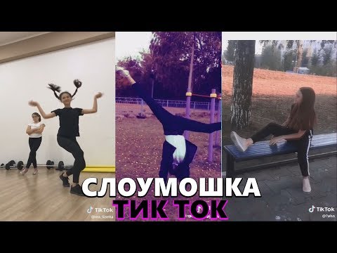 Слоумошка ТИК ТОК #3 | Лучшее Slow Mo Tik Tok