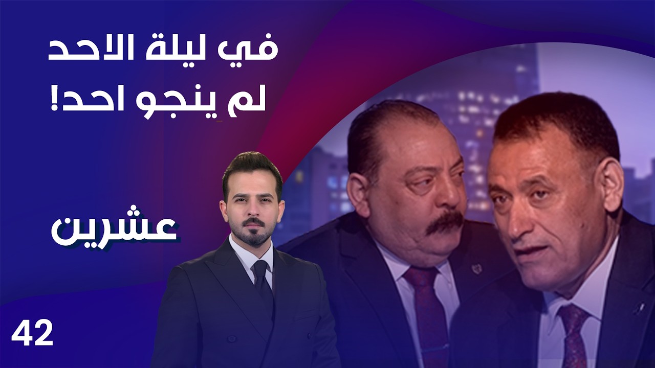فيديو | في ليلة الاحد .. لم ينجو احد!  - عشرين م٥ - الحلقة ٤٢