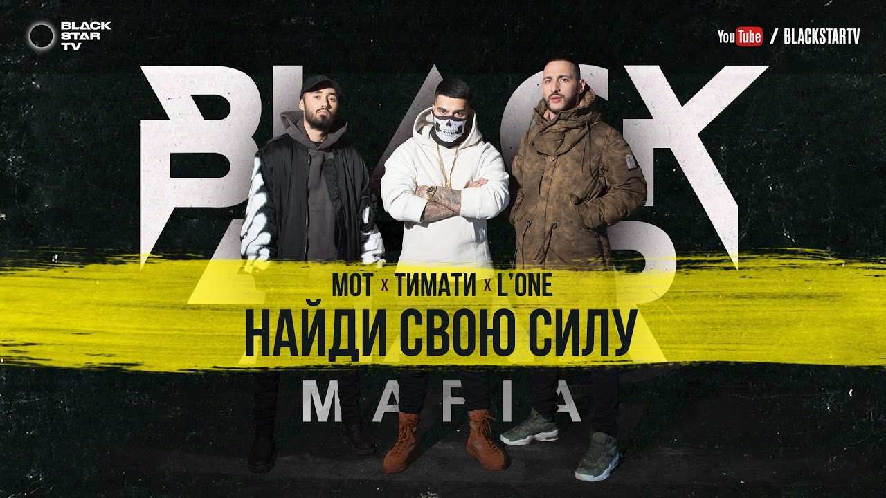 Black Star Mafia (Мот, L’One, Тимати) — Найди свою силу