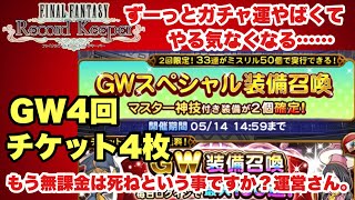 【FFRK】#693 GWスペシャルガチャ4回とチケ4枚！ガチャ運を下さい…モチベが…