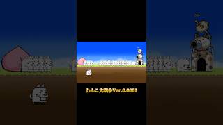 わんこ大戦争Ver.0.001 #にゃんこ大戦争
