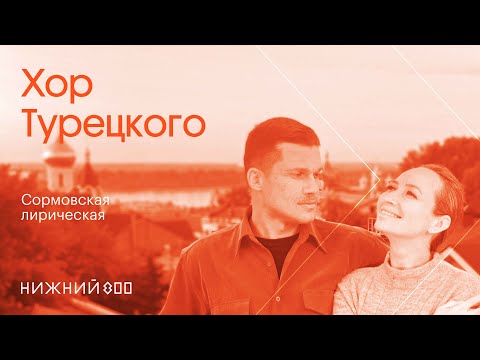 Хор Турецкого – Сормовская лирическая | Премьера клипа 2021